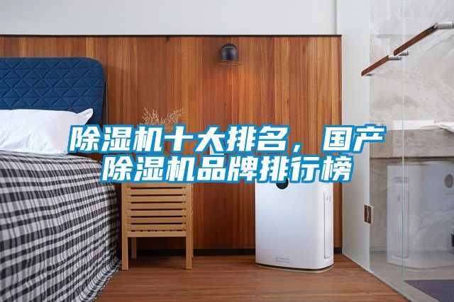 除濕機(jī)十大排名，國(guó)產(chǎn)除濕機(jī)品牌排行榜