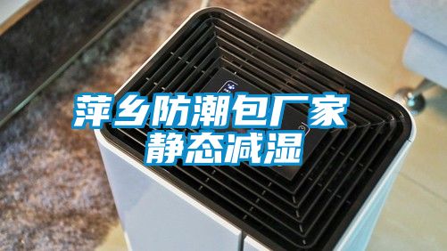 萍鄉防潮包廠家 靜態減濕