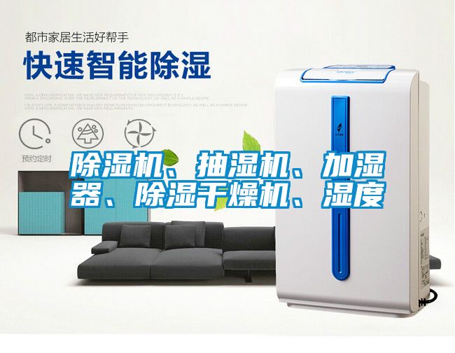 除濕機、抽濕機、加濕器、除濕干燥機、濕度
