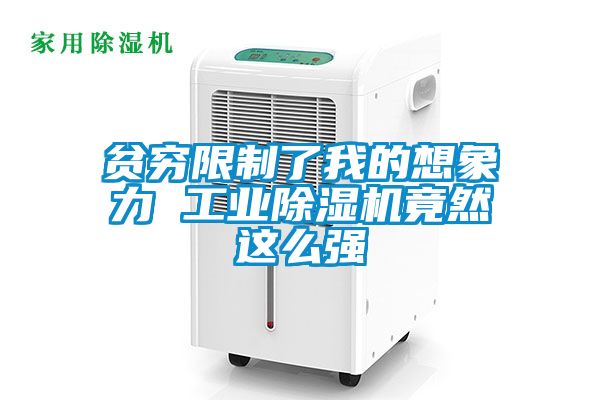 貧窮限制了我的想象力 工業除濕機竟然這么強