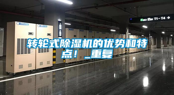 轉(zhuǎn)輪式除濕機(jī)的優(yōu)勢(shì)和特點(diǎn)!_重復(fù)