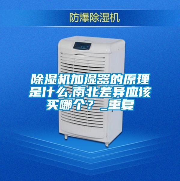 除濕機加濕器的原理是什么,南北差異應該買哪個?_重復