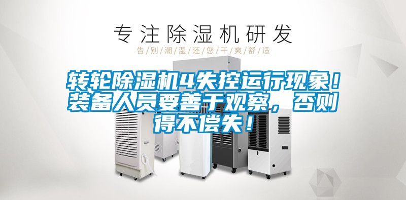 轉輪除濕機4失控運行現象!裝備人員要善于觀察,否則得不償失!