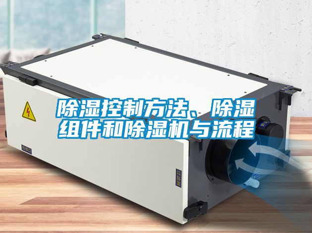 除濕控制方法、除濕組件和除濕機(jī)與流程