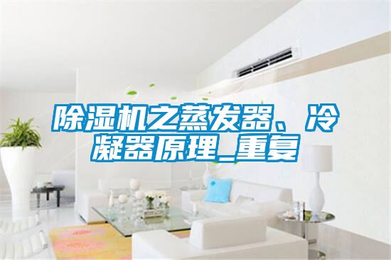 除濕機(jī)之蒸發(fā)器、冷凝器原理_重復(fù)