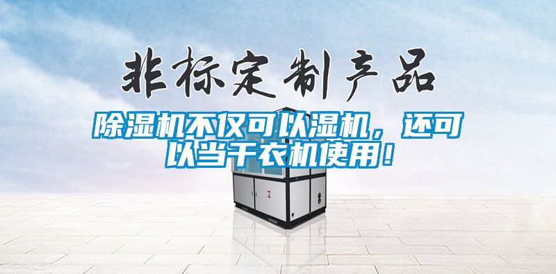 除濕機不僅可以濕機,還可以當干衣機使用!