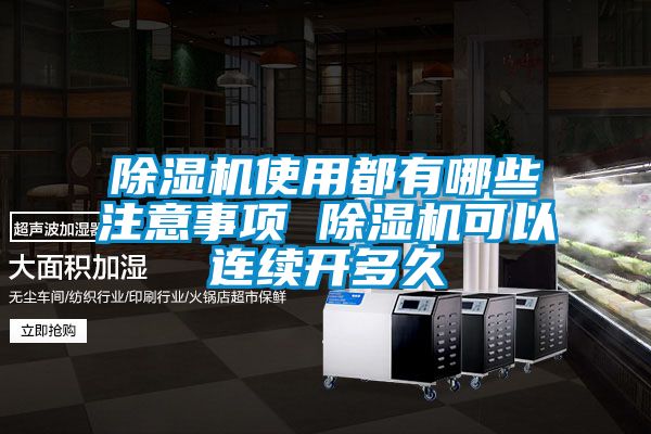 除濕機(jī)使用都有哪些注意事項 除濕機(jī)可以連續(xù)開多久