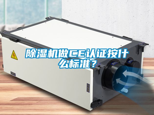 除濕機做CE認證按什么標準?