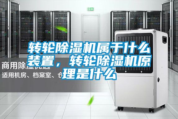 轉(zhuǎn)輪除濕機(jī)屬于什么裝置,轉(zhuǎn)輪除濕機(jī)原理是什么
