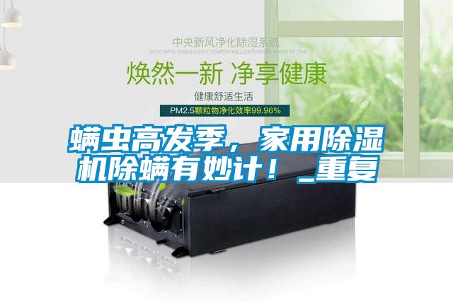 螨蟲高發季，家用除濕機除螨有妙計！_重復