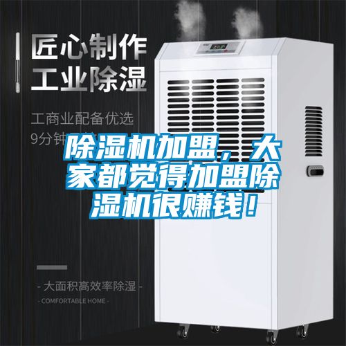 除濕機加盟,大家都覺得加盟除濕機很賺錢!