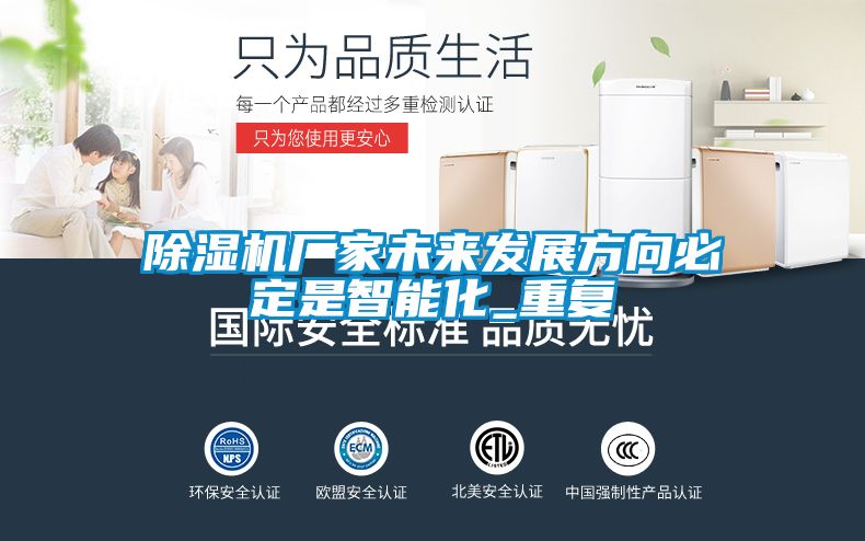 除濕機廠家未來發展方向必定是智能化_重復
