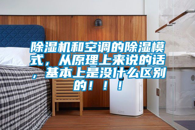 除濕機和空調的除濕模式,從原理上來說的話,基本上是沒什么區別的!!!