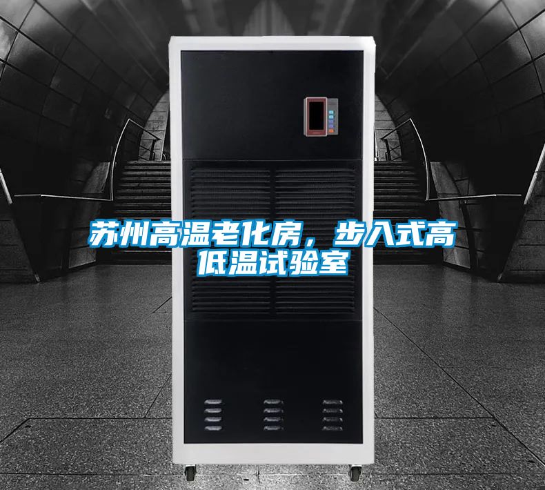 蘇州高溫老化房,步入式高低溫試驗室