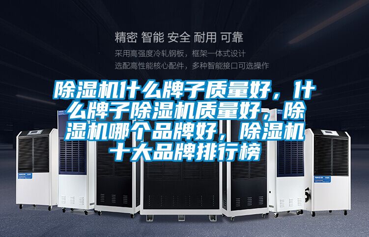 除濕機什么牌子質量好，什么牌子除濕機質量好，除濕機哪個品牌好，除濕機十大品牌排行榜