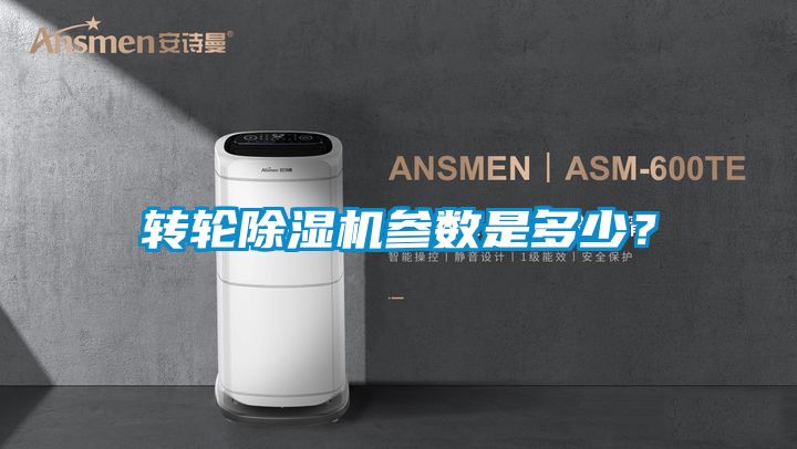 轉(zhuǎn)輪除濕機(jī)參數(shù)是多少？