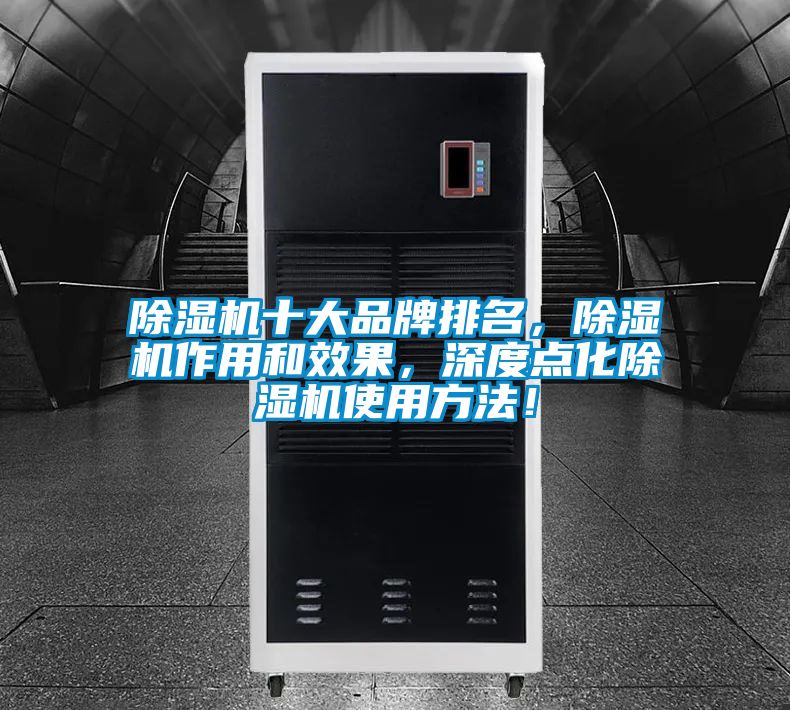 除濕機(jī)十大品牌排名，除濕機(jī)作用和效果，深度點(diǎn)化除濕機(jī)使用方法！
