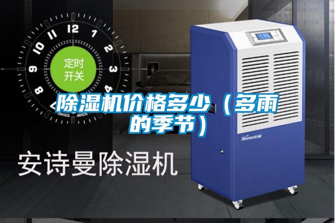 除濕機價格多少（多雨的季節）