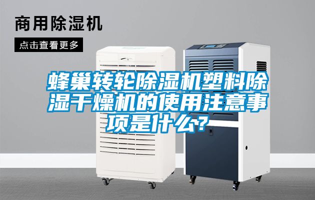 蜂巢轉輪除濕機塑料除濕干燥機的使用注意事項是什么？