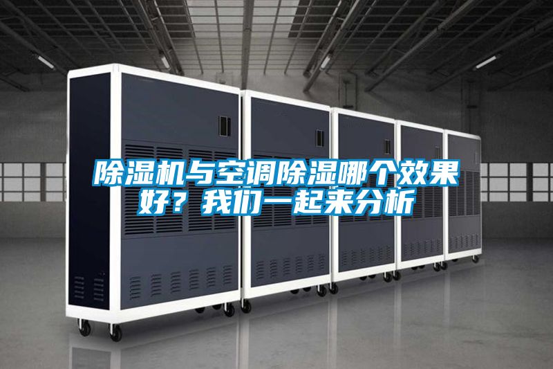除濕機與空調除濕哪個效果好？我們一起來分析