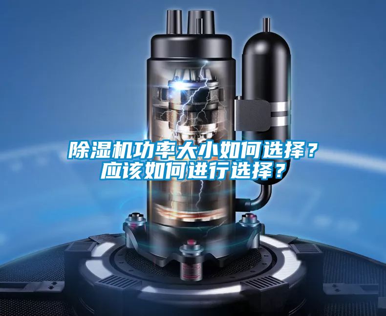 除濕機功率大小如何選擇?應該如何進行選擇?