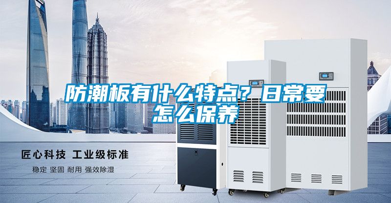 防潮板有什么特點?日常要怎么保養