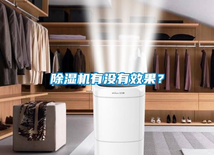 除濕機有沒有效果?
