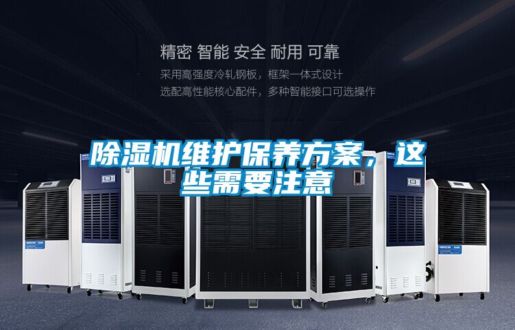 除濕機維護保養方案,這些需要注意