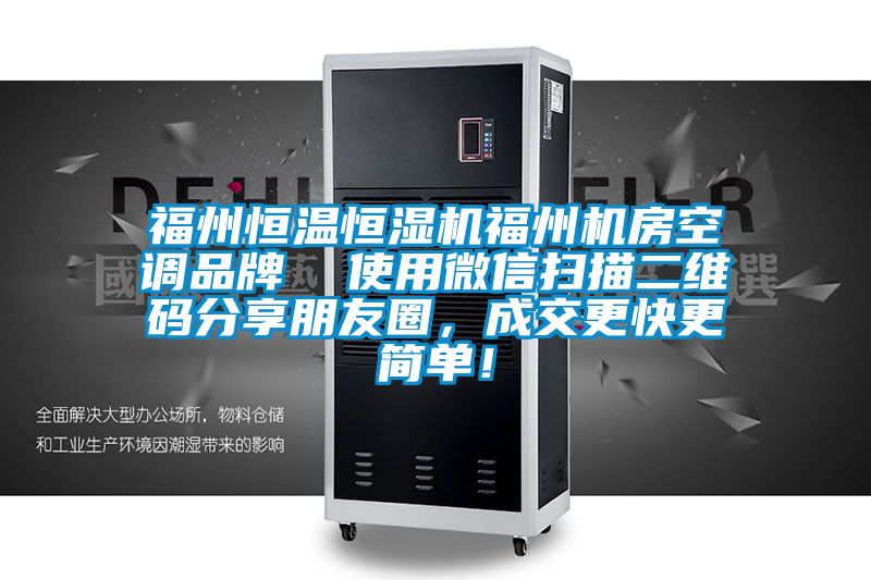 福州恒溫恒濕機福州機房空調品牌 使用微信掃描二維碼分享朋友圈,成交更快更簡單!