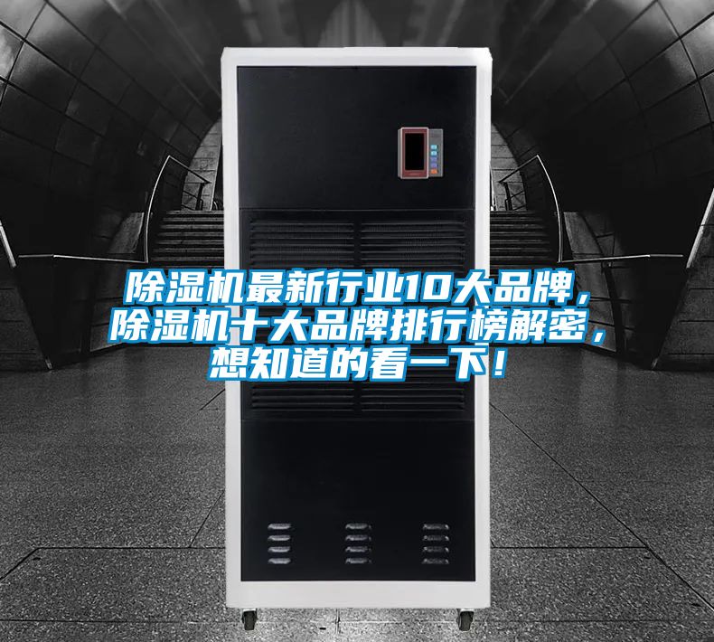 除濕機(jī)最新行業(yè)10大品牌，除濕機(jī)十大品牌排行榜解密，想知道的看一下！