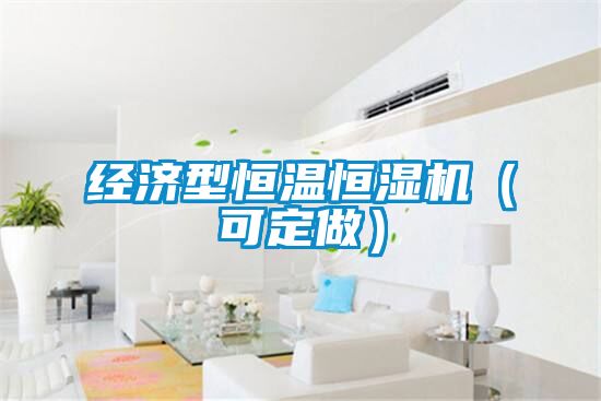 經濟型恒溫恒濕機（可定做）