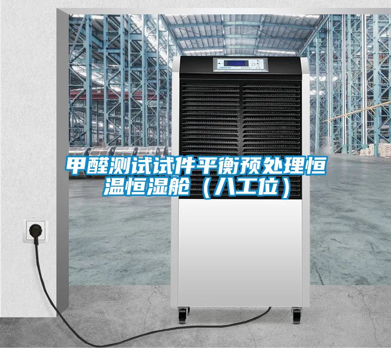甲醛測試試件平衡預處理恒溫恒濕艙(八工位)