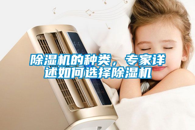除濕機(jī)的種類,專家詳述如何選擇除濕機(jī)