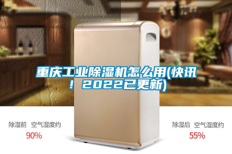 重慶工業(yè)除濕機(jī)怎么用(快訊！2022已更新)