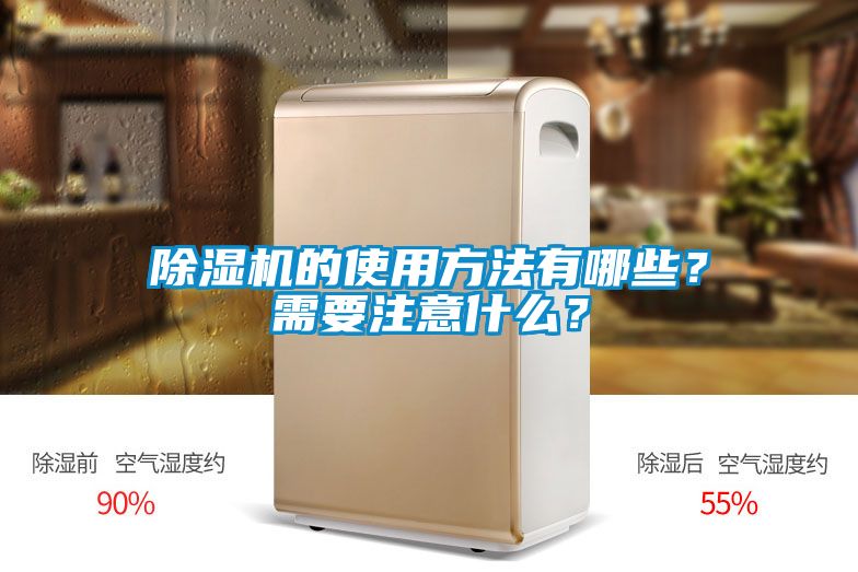 除濕機的使用方法有哪些？需要注意什么？