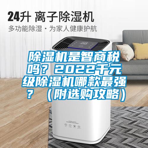 除濕機是智商稅嗎？2022千元級除濕機哪款最強？（附選購攻略）