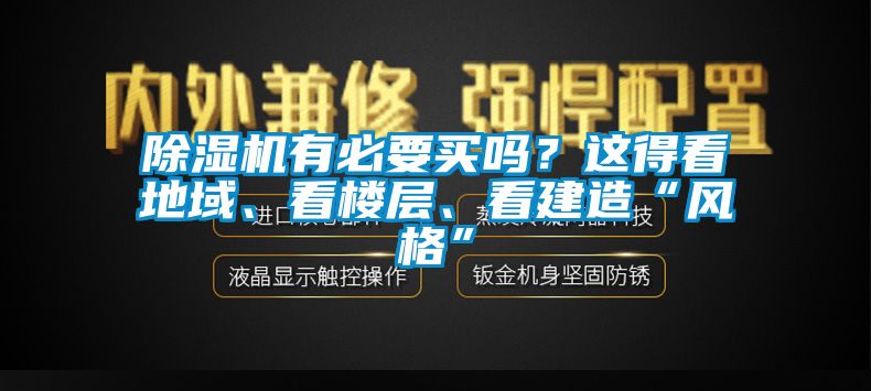 除濕機有必要買嗎?這得看地域、看樓層、看建造“風格”