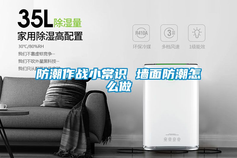 防潮作戰小常識 墻面防潮怎么做