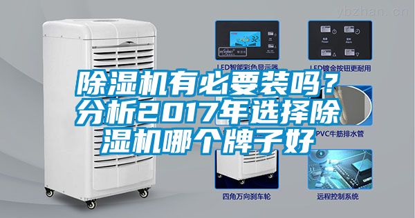 除濕機有必要裝嗎?分析2017年選擇除濕機哪個牌子好