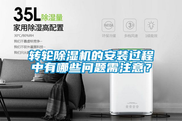 轉輪除濕機的安裝過程中有哪些問題需注意？