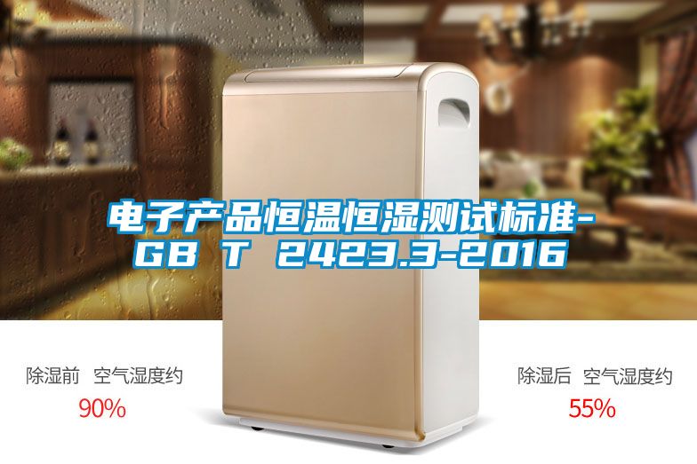 電子產品恒溫恒濕測試標準-GB∕T 2423.3-2016