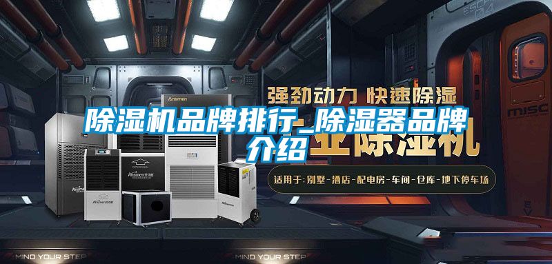 除濕機品牌排行_除濕器品牌介紹