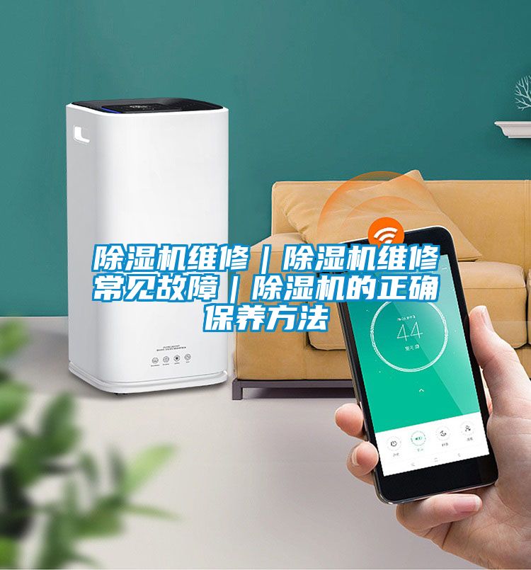 除濕機維修|除濕機維修常見故障|除濕機的正確保養方法