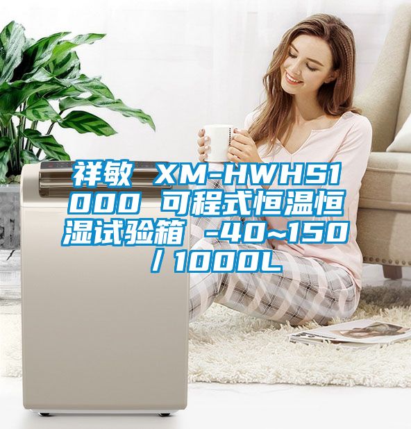 祥敏 XM-HWHS1000 可程式恒溫恒濕試驗(yàn)箱 -40~150℃/1000L