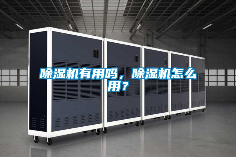 除濕機有用嗎，除濕機怎么用？
