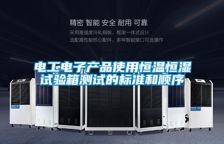 電工電子產品使用恒溫恒濕試驗箱測試的標準和順序