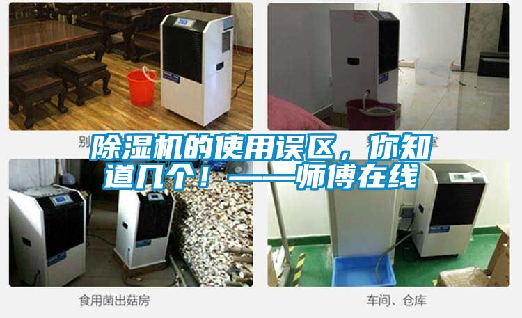 除濕機的使用誤區,你知道幾個!——師傅在線