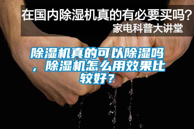 除濕機真的可以除濕嗎,除濕機怎么用效果比較好?