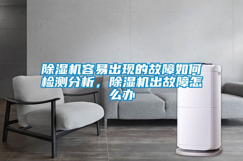 除濕機容易出現(xiàn)的故障如何檢測分析,除濕機出故障怎么辦