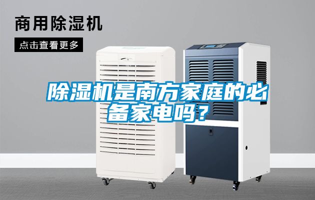 除濕機是南方家庭的必備家電嗎？